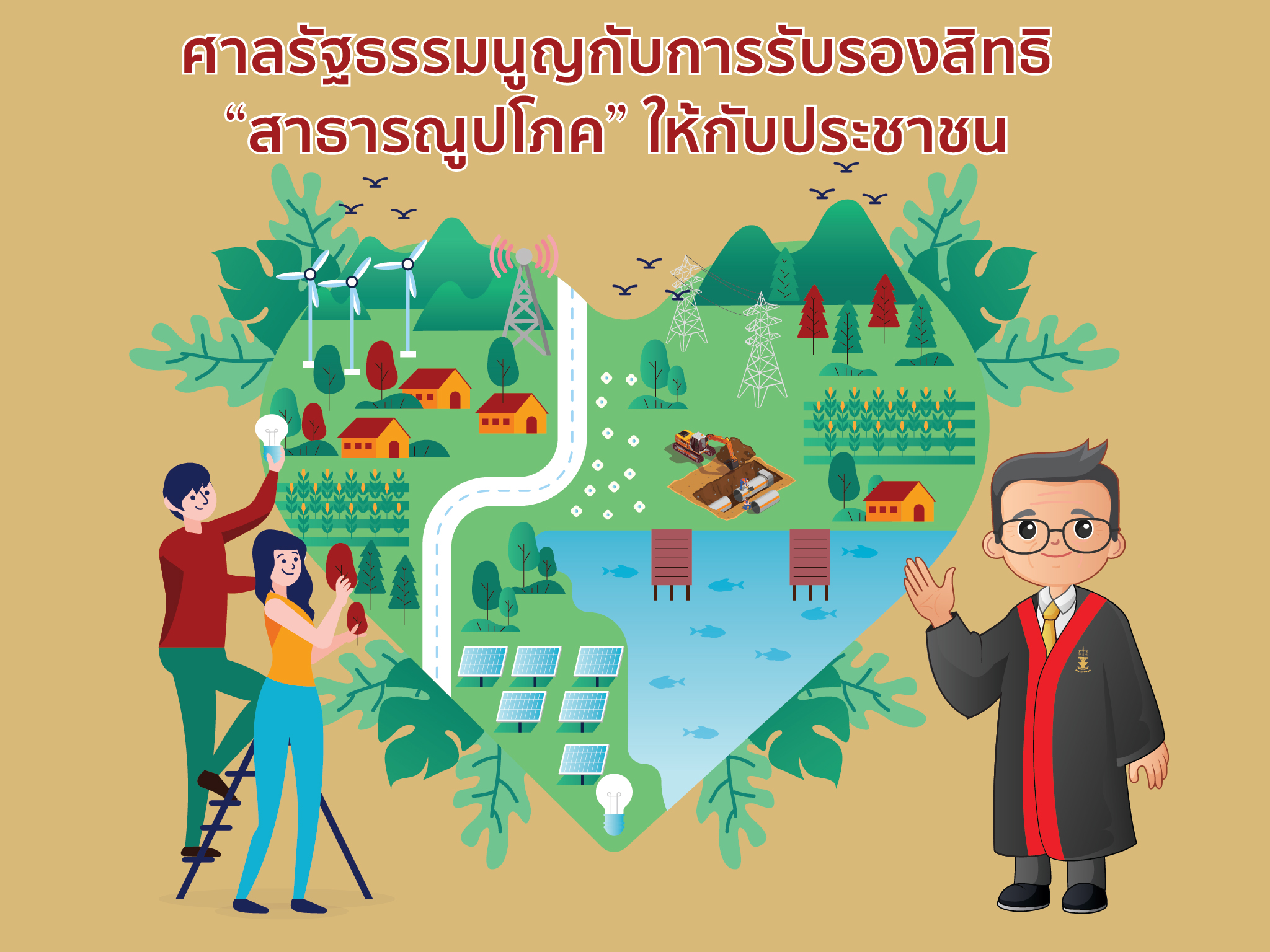 ศาลรัฐธรรมนูญกับ “สาธารณูปโภค”